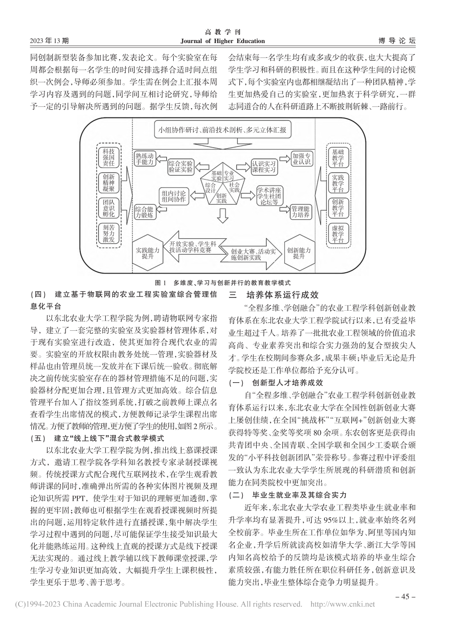 “全程多维、学创融合”农业工程学科教育体系探索_唐汉.pdf_第3页