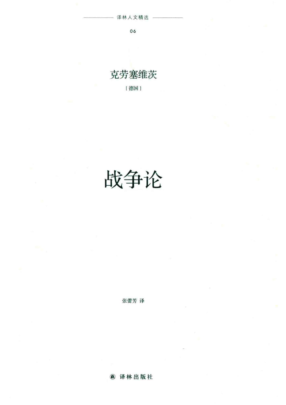 译林人文精选战争论_马爱新责任编辑；张蕾芳译；（德）克劳塞维茨.pdf_第2页