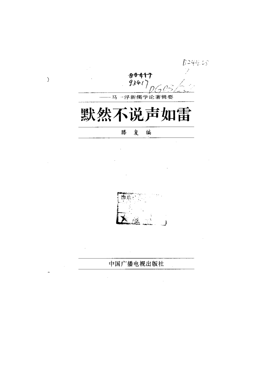 【现代新儒学辑要丛书】默然不说声如雷.pdf_第2页