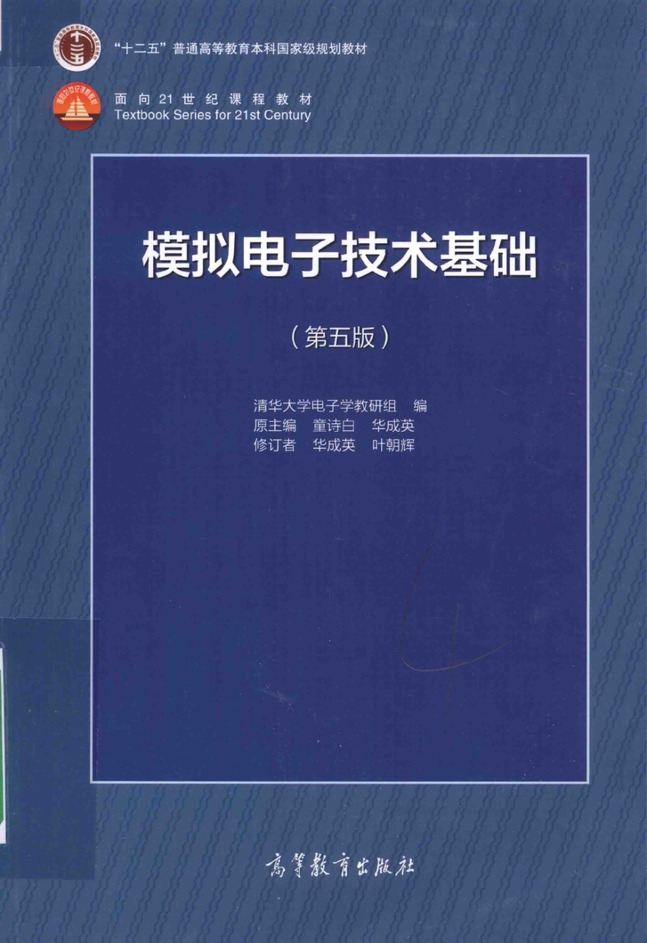 模拟电子技术基础华成英（第五版）高清版.pdf_第1页