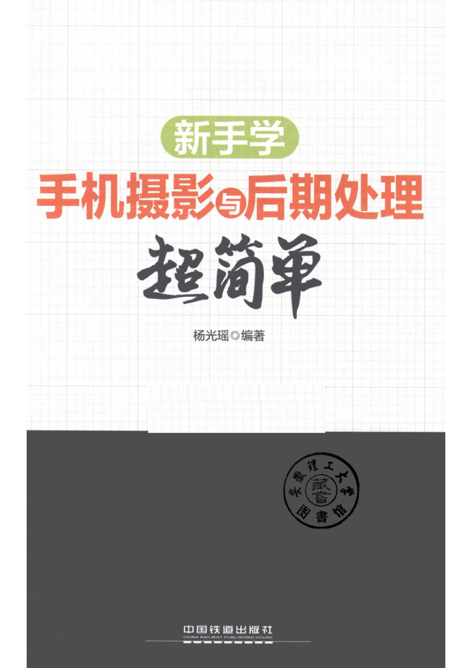 新手学手机摄影与后期处理超简单.pdf_第2页