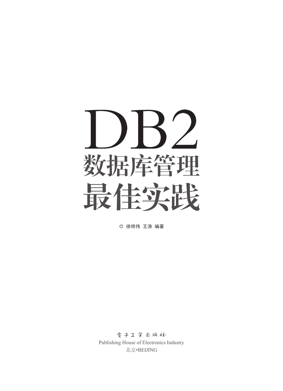 DB2数据库管理最佳实践.pdf_第1页