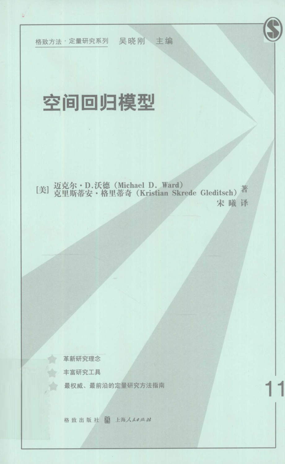 格致方法·定量研究系列 空间回归模型.pdf_第1页