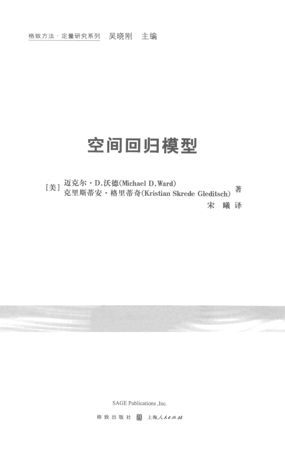 格致方法·定量研究系列 空间回归模型.pdf_第3页