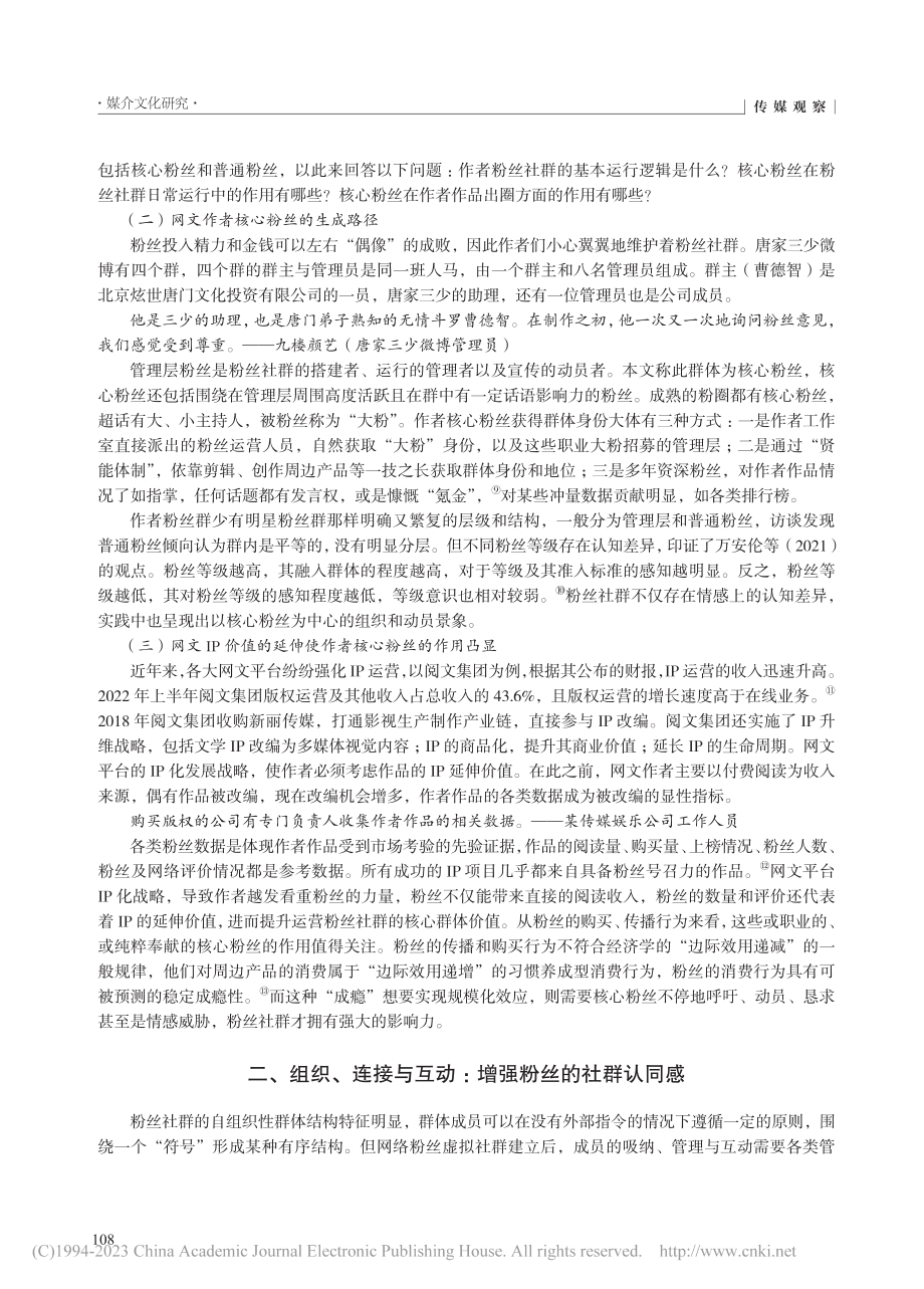 “共生共长”：网络文学核心粉丝群体的情感动员实践_闫伟华.pdf_第3页