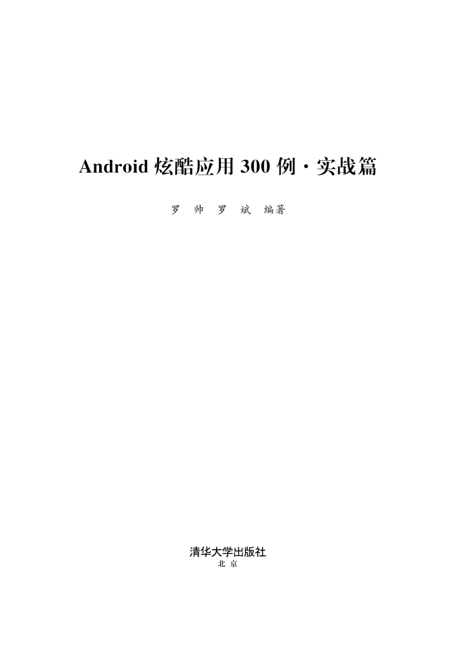 Android炫酷应用300例 罗帅.pdf_第2页