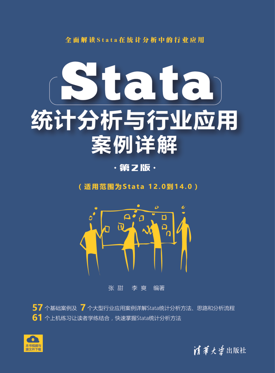 Stata统计分析与行业应用案例详解（第2版）.pdf_第1页