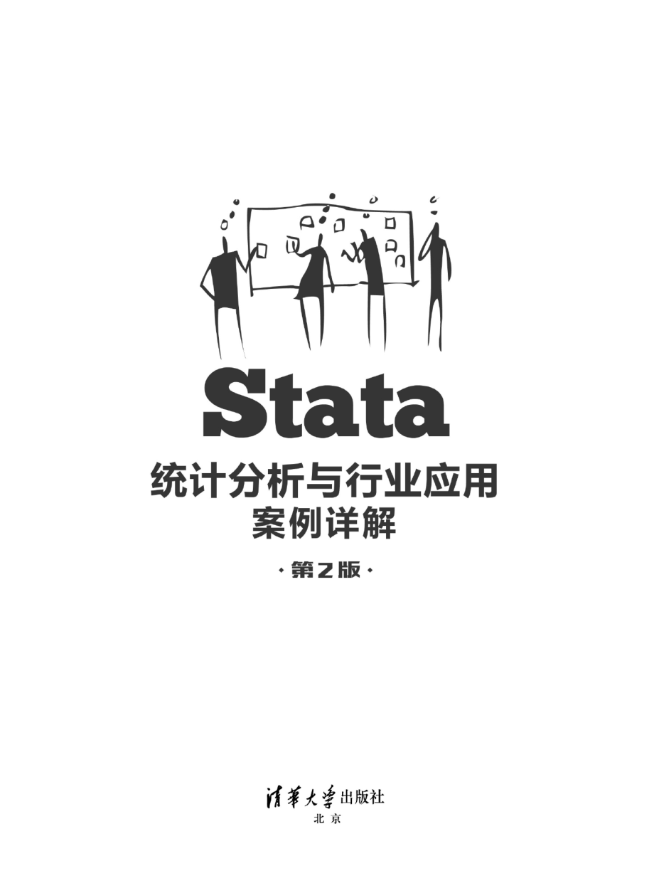 Stata统计分析与行业应用案例详解（第2版）.pdf_第2页