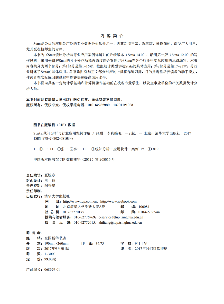 Stata统计分析与行业应用案例详解（第2版）.pdf_第3页