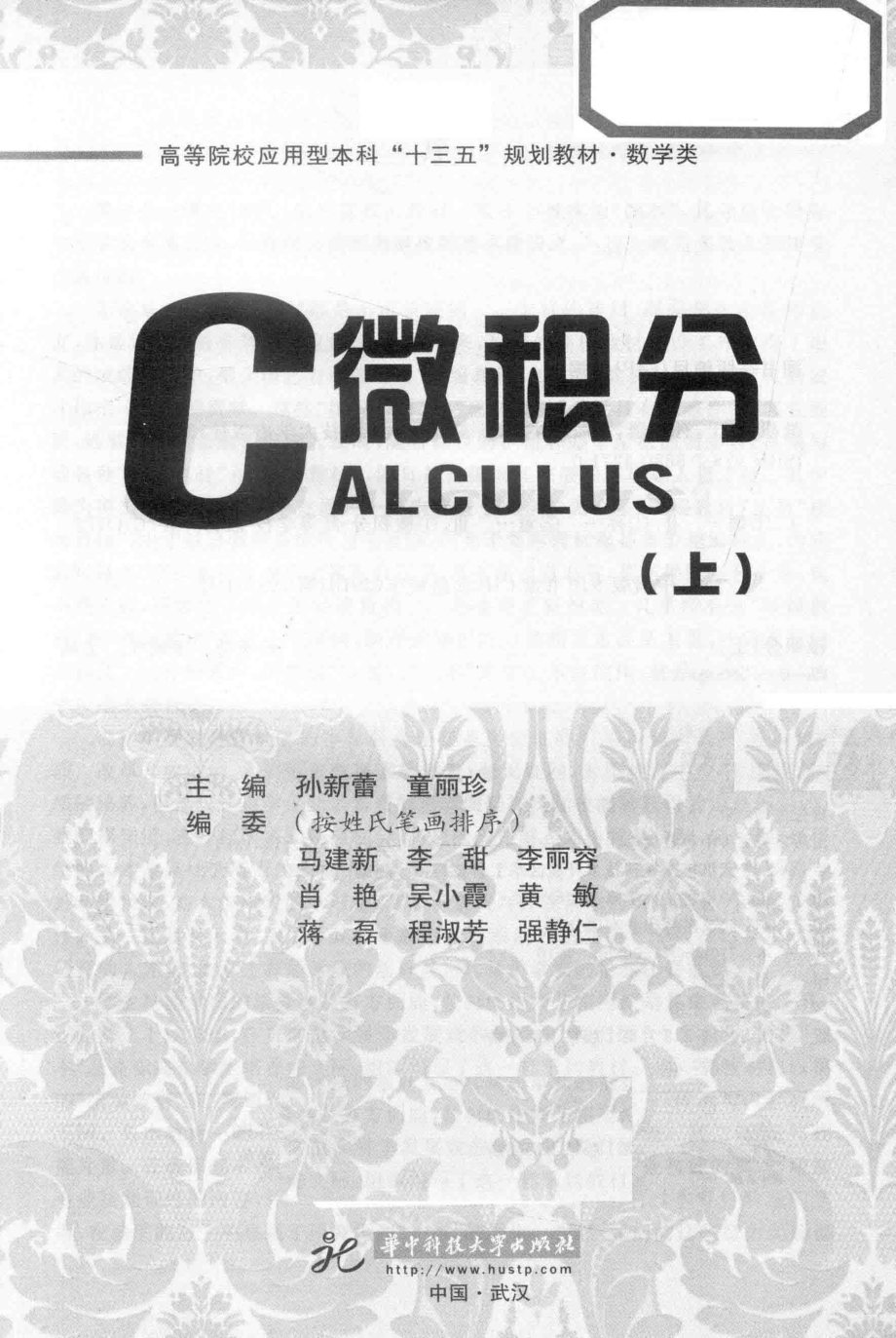 微积分上_孙新蕾童丽珍主编.pdf_第1页