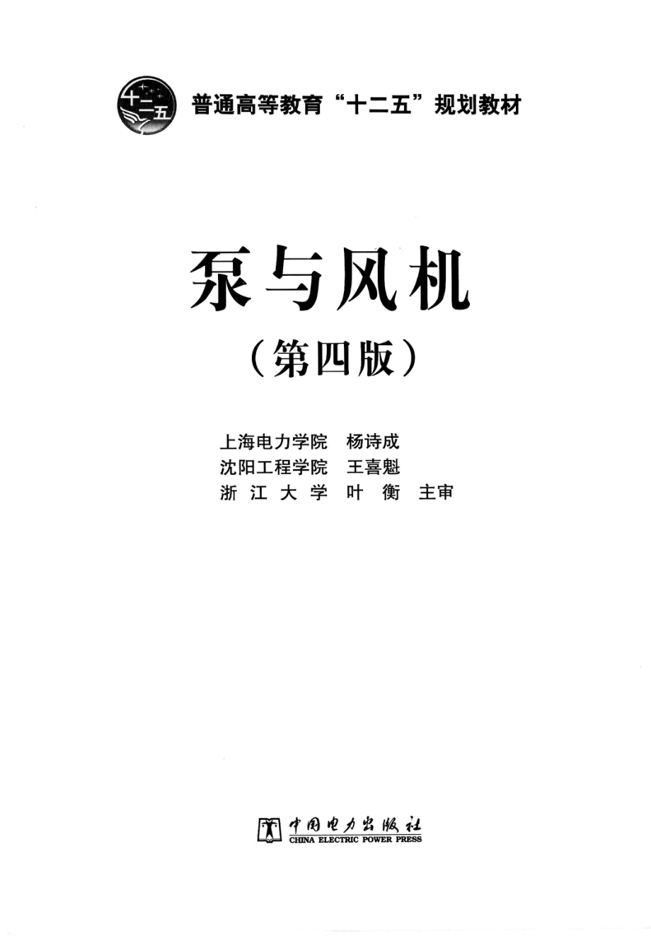 泵与风机 第四版.pdf_第3页