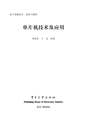 单片机技术及应用.pdf