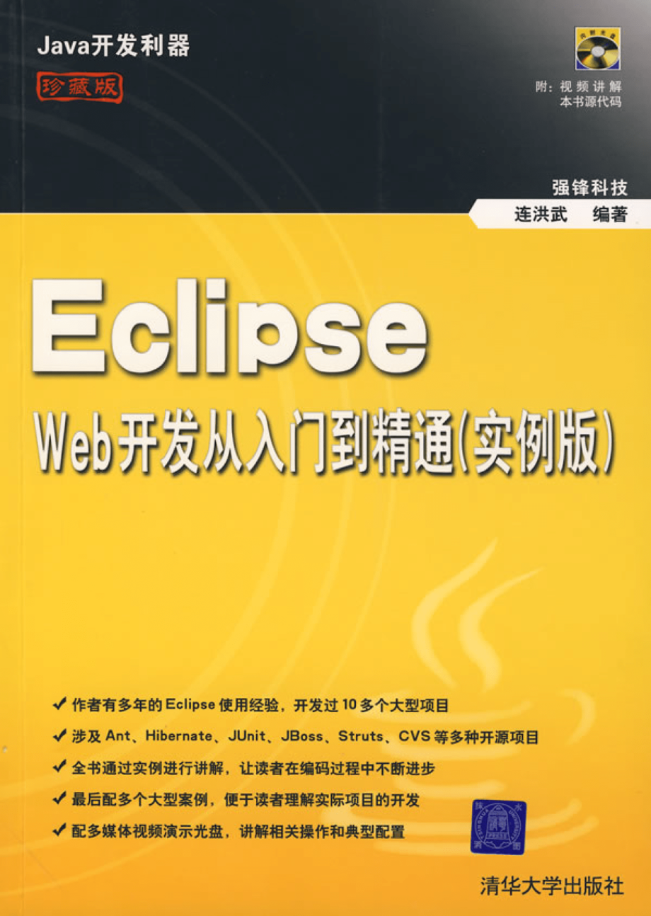 Eclipse Web开发从入门到精通（实例版）.pdf_第1页