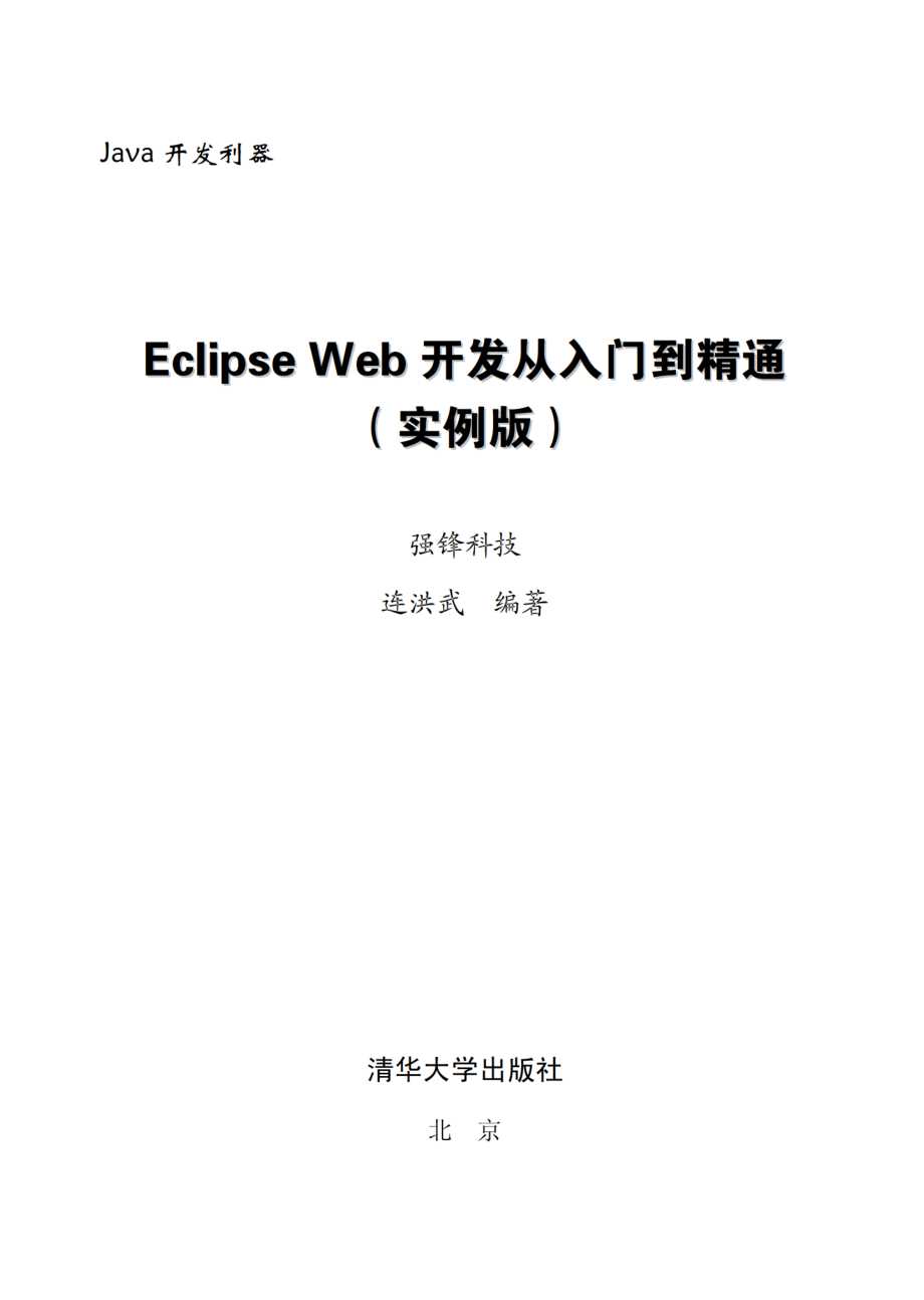 Eclipse Web开发从入门到精通（实例版）.pdf_第2页