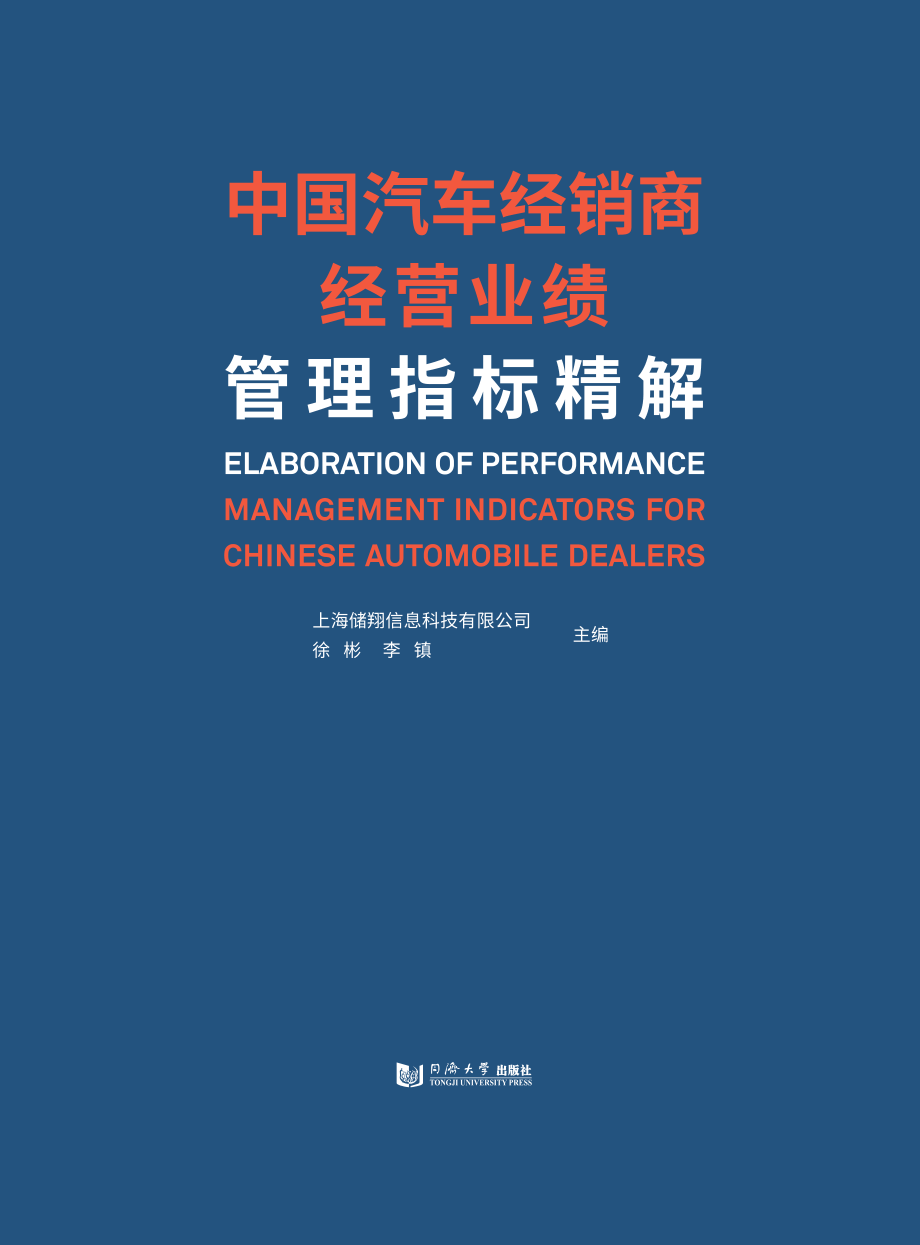 中国汽车经销商经营业绩管理指标精解_徐彬李镇主编.pdf_第1页