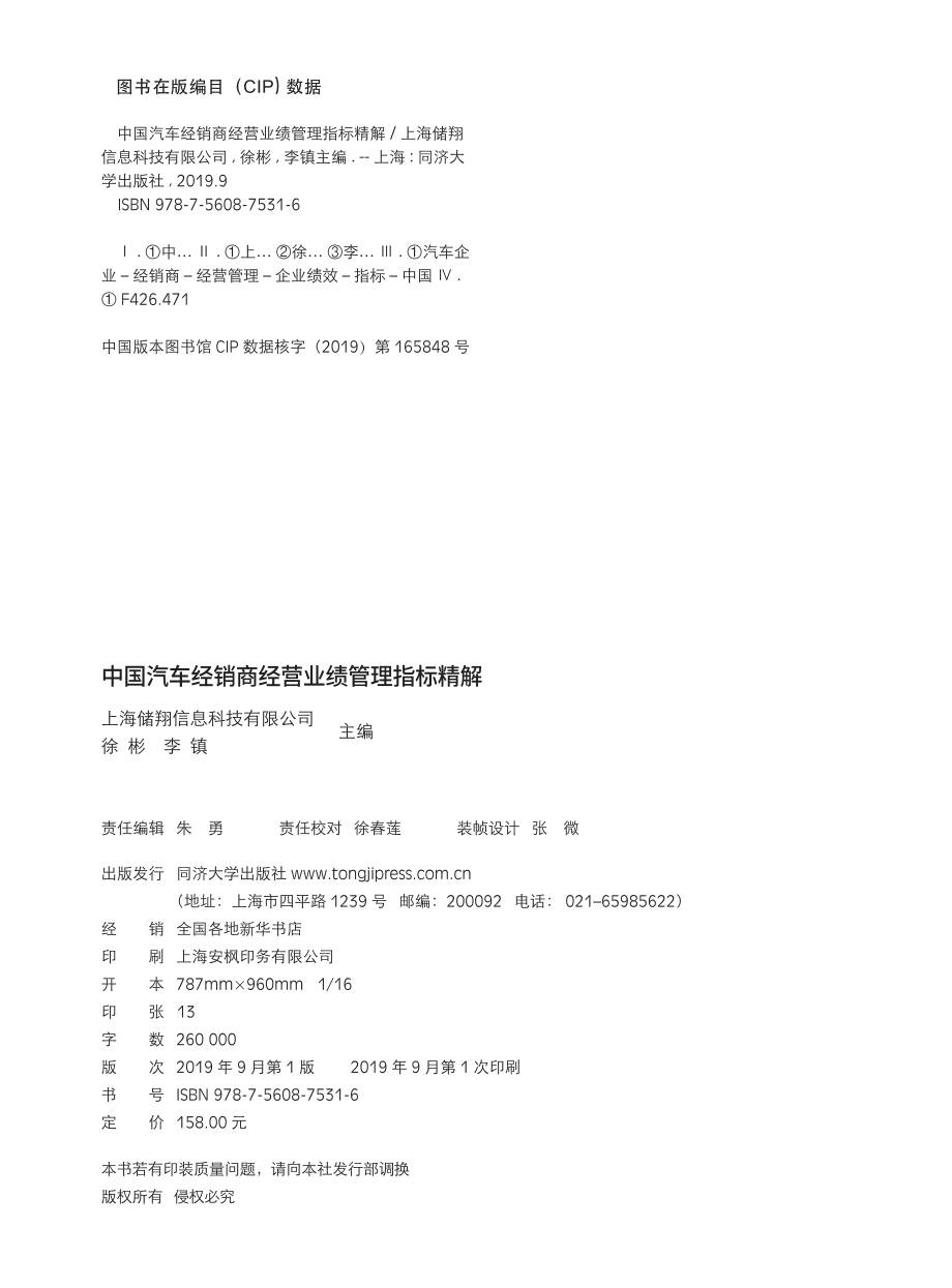 中国汽车经销商经营业绩管理指标精解_徐彬李镇主编.pdf_第3页