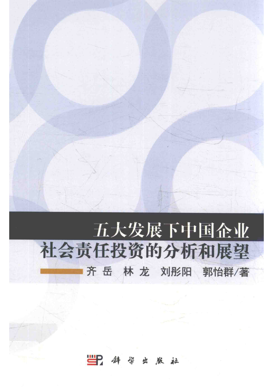 五大发展下中国企业社会责任投资的分析和展望_齐岳等著.pdf_第1页