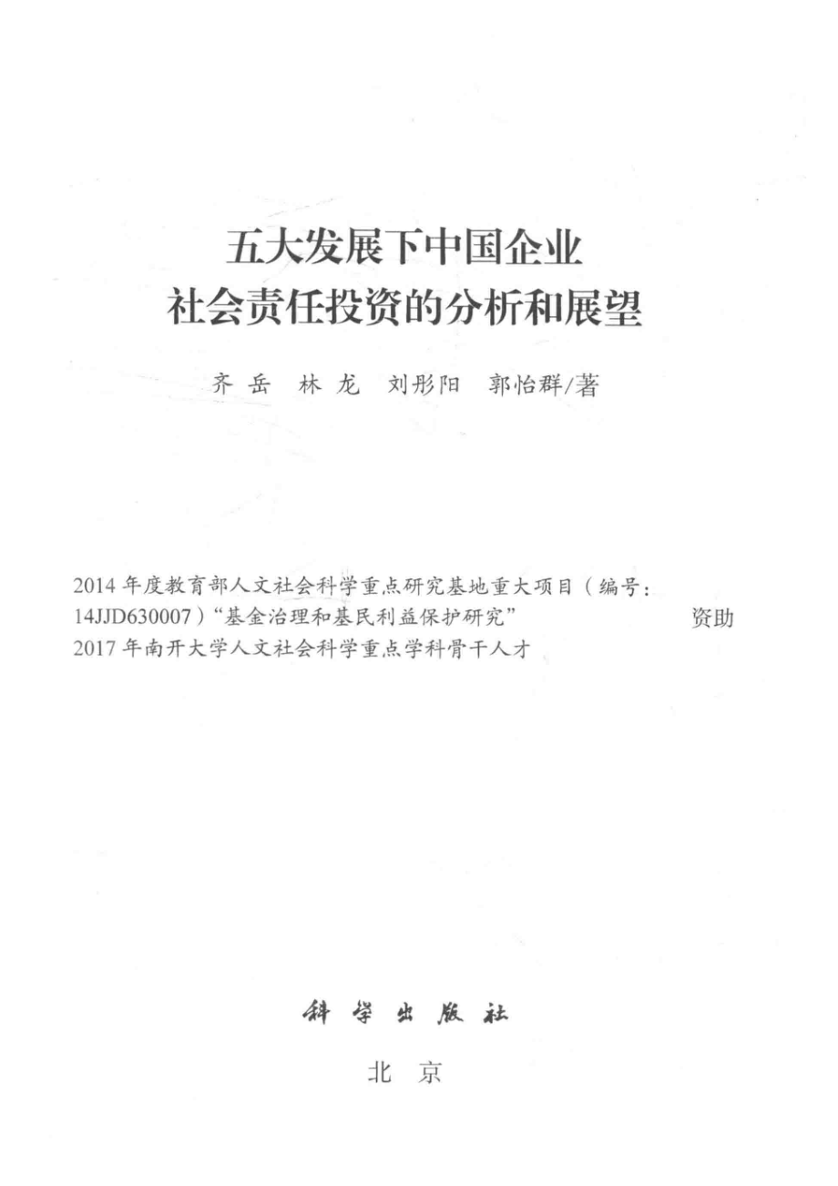 五大发展下中国企业社会责任投资的分析和展望_齐岳等著.pdf_第2页