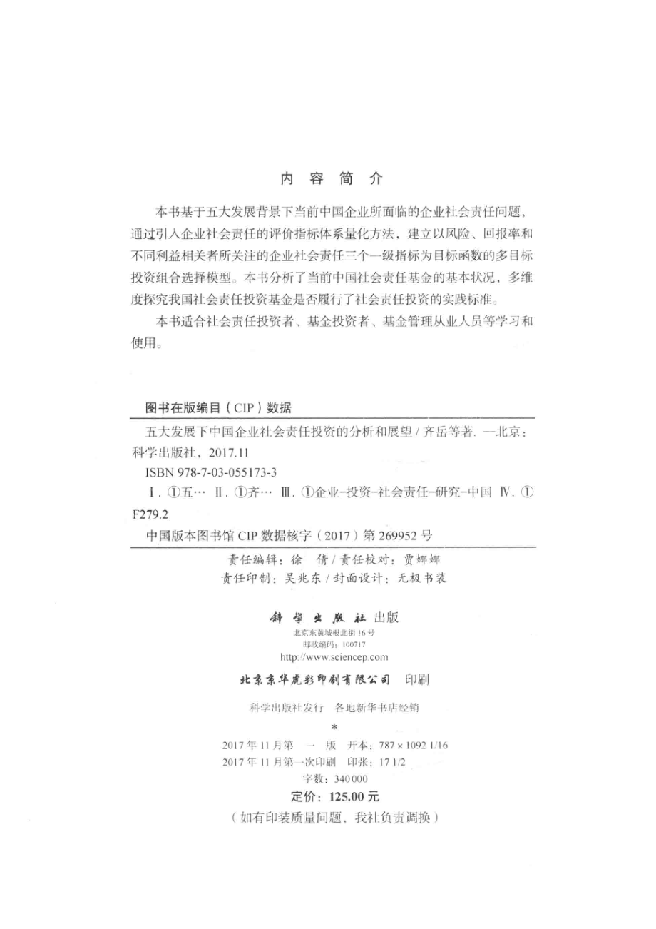 五大发展下中国企业社会责任投资的分析和展望_齐岳等著.pdf_第3页