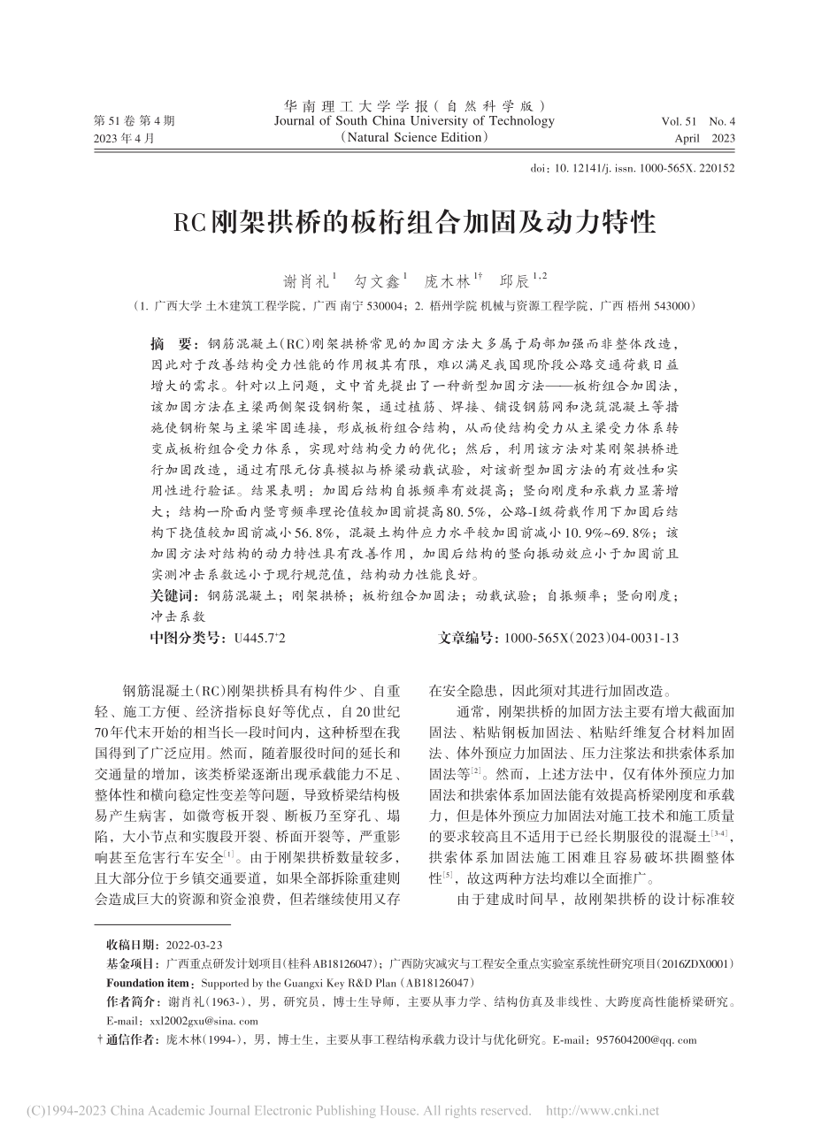 RC刚架拱桥的板桁组合加固及动力特性_谢肖礼.pdf_第1页