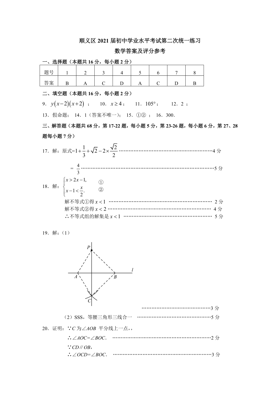 顺义区2021年初中学业水平考试第二次统一练习数学答案.docx_第1页