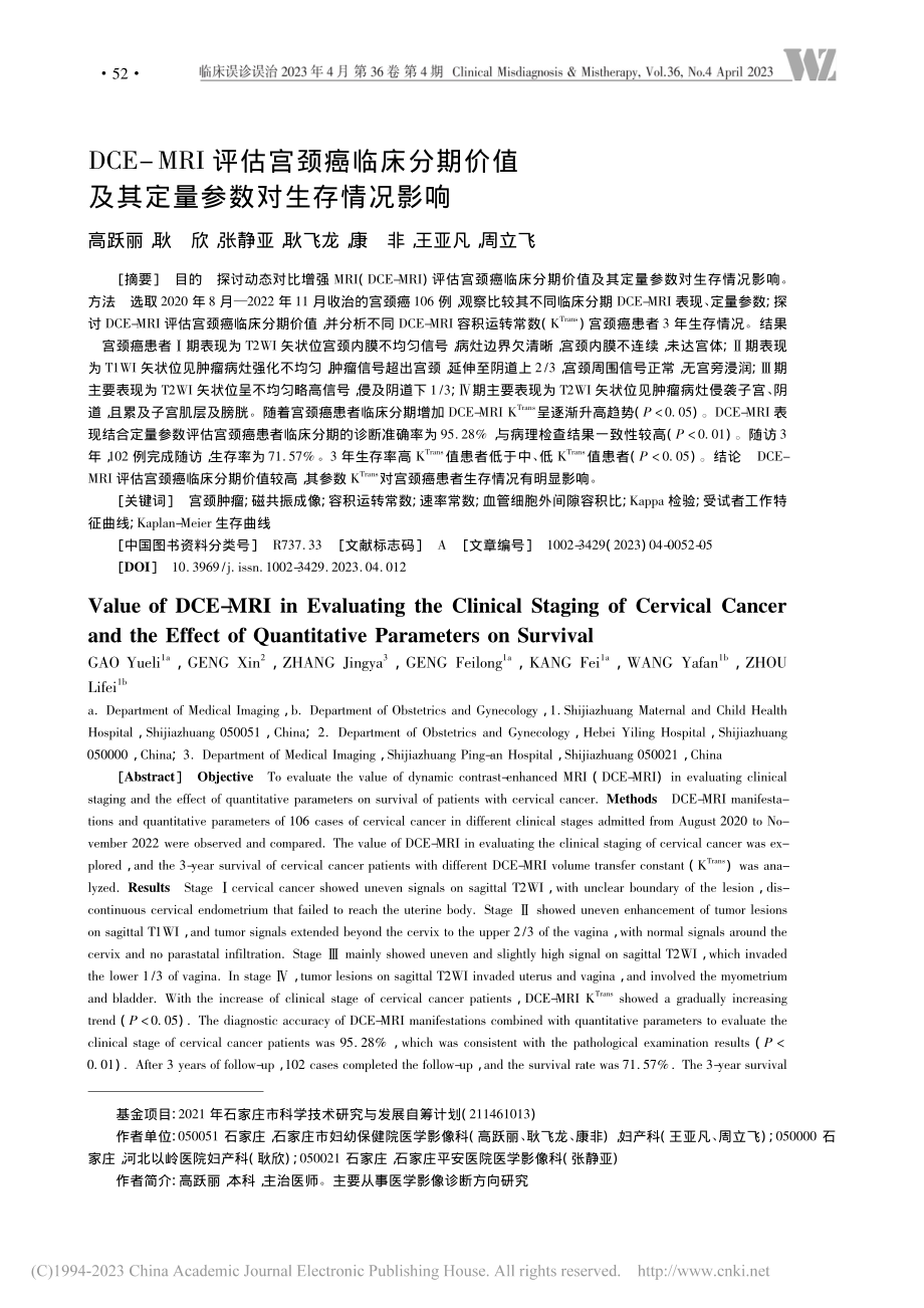 DCE-MRI评估宫颈癌临...及其定量参数对生存情况影响_高跃丽.pdf_第1页