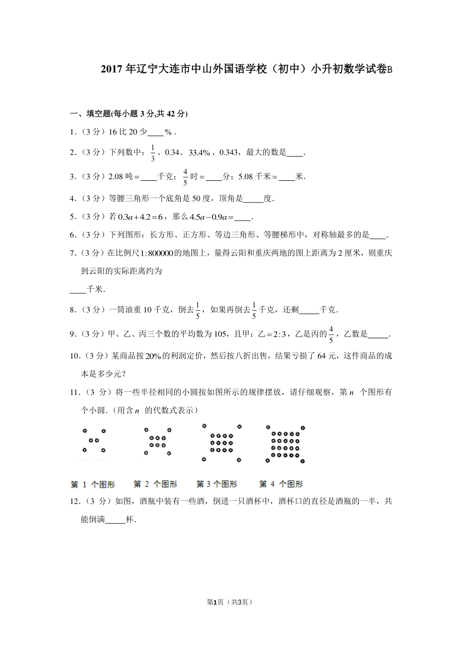 2017年辽宁省大连市中山外国语学校（初中部）小升初数学试卷B.pdf_第1页