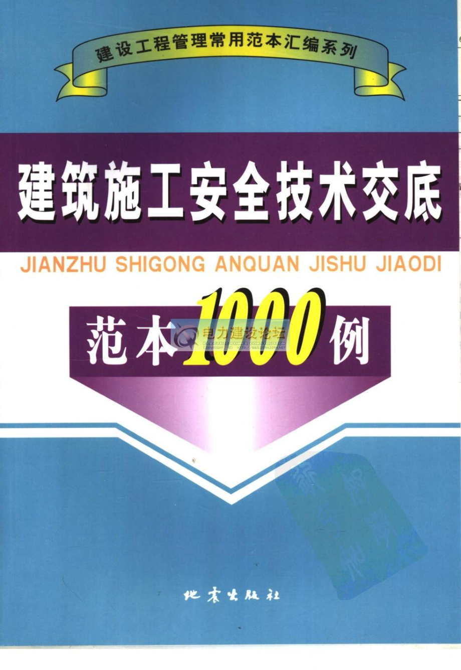 建设工程管理常用范本汇编系列 建筑施工安全技术交底范本1000例.pdf_第1页