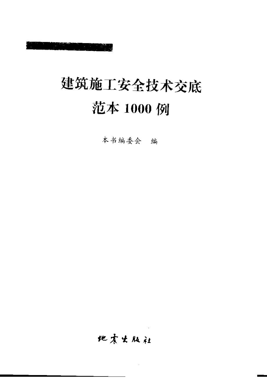 建设工程管理常用范本汇编系列 建筑施工安全技术交底范本1000例.pdf_第3页