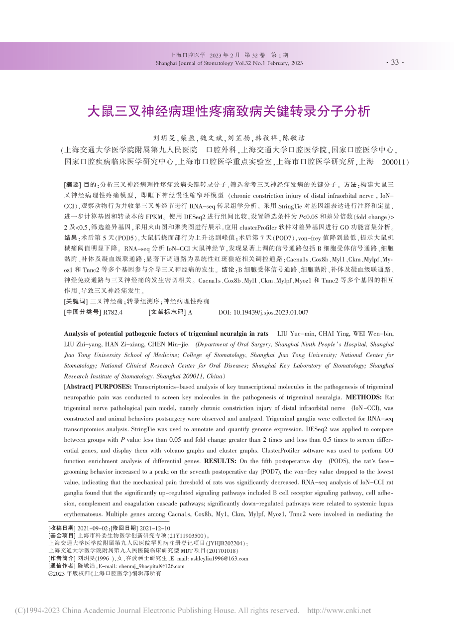 大鼠三叉神经病理性疼痛致病关键转录分子分析_刘玥旻.pdf_第1页