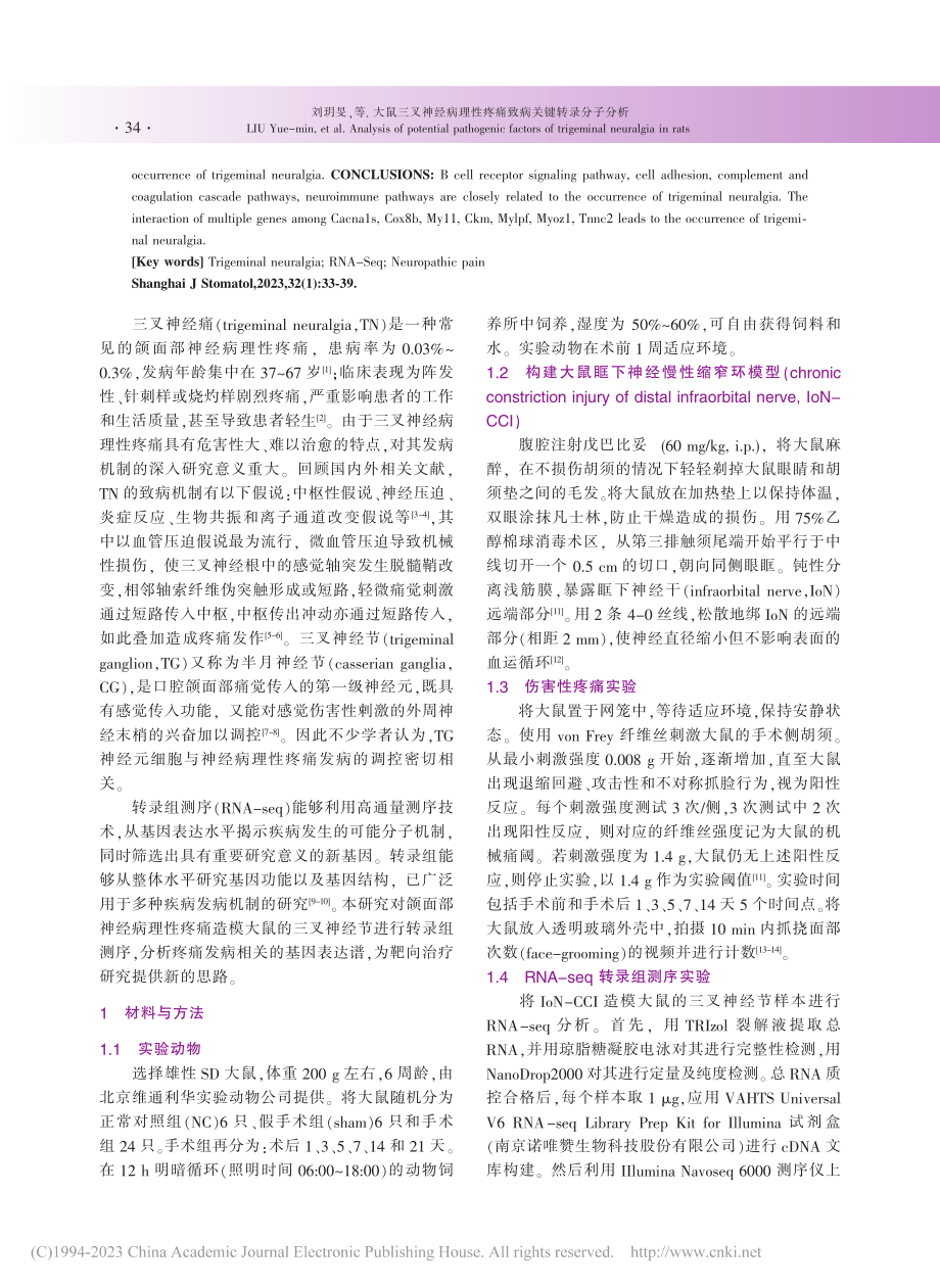 大鼠三叉神经病理性疼痛致病关键转录分子分析_刘玥旻.pdf_第2页