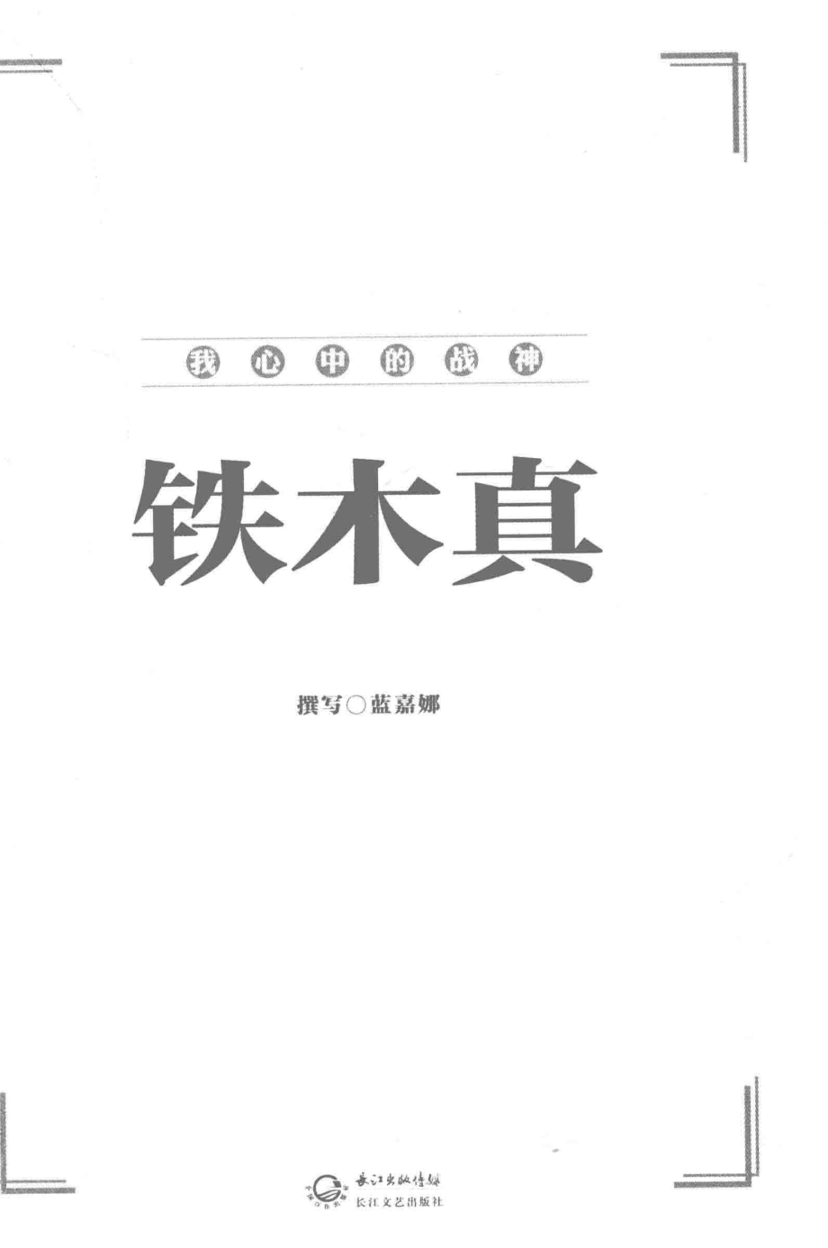 我心中的战神铁木真_蓝嘉娜著.pdf_第3页