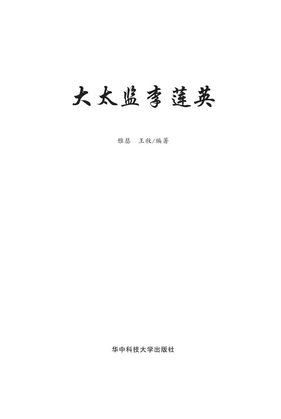 大太监李莲英.pdf_第2页