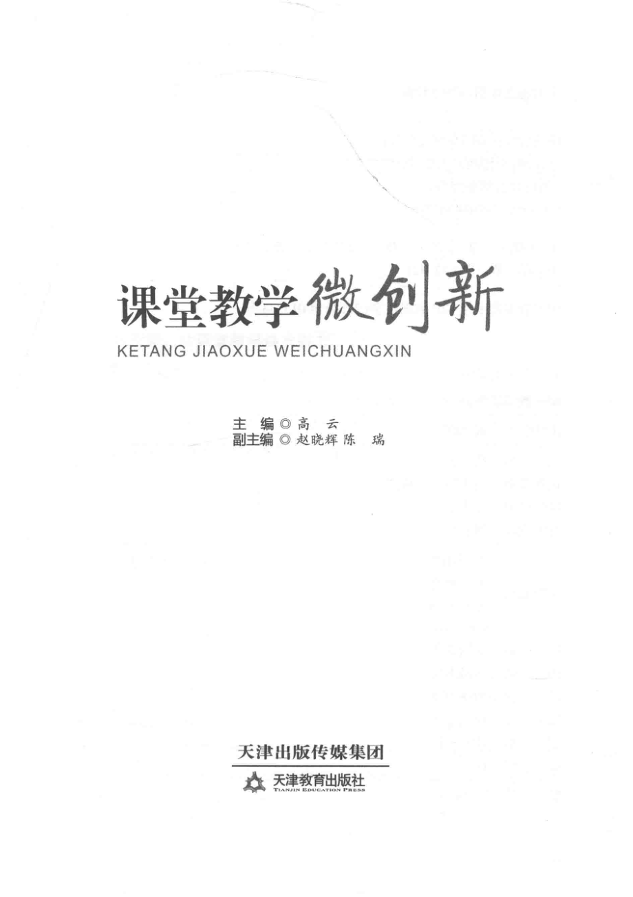 新时代教师新能力丛书课堂教学微创新_高云主编；赵晓辉陈瑞副主编.pdf_第2页