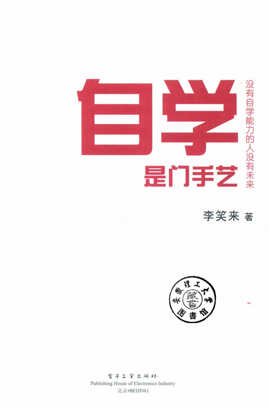 自学是门手艺没有自学能力的人没有未来全彩_李笑来著.pdf_第3页