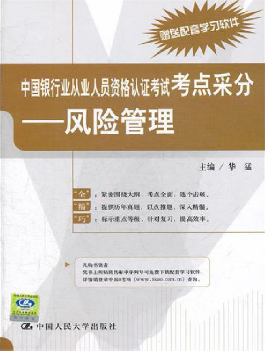 中国银行业从业人员资格认证考试考点采分：风险管理.pdf_第1页