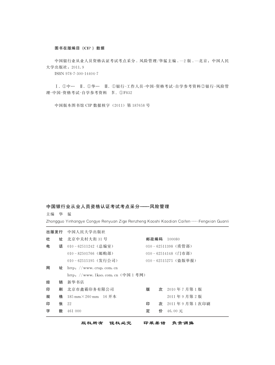 中国银行业从业人员资格认证考试考点采分：风险管理.pdf_第3页