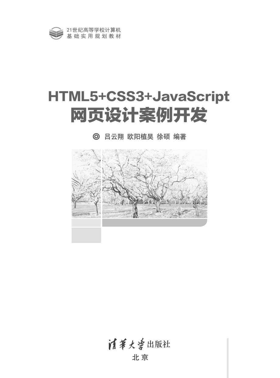 HTML5 CSS3 JavaScript 网页设计案例开发.pdf_第2页