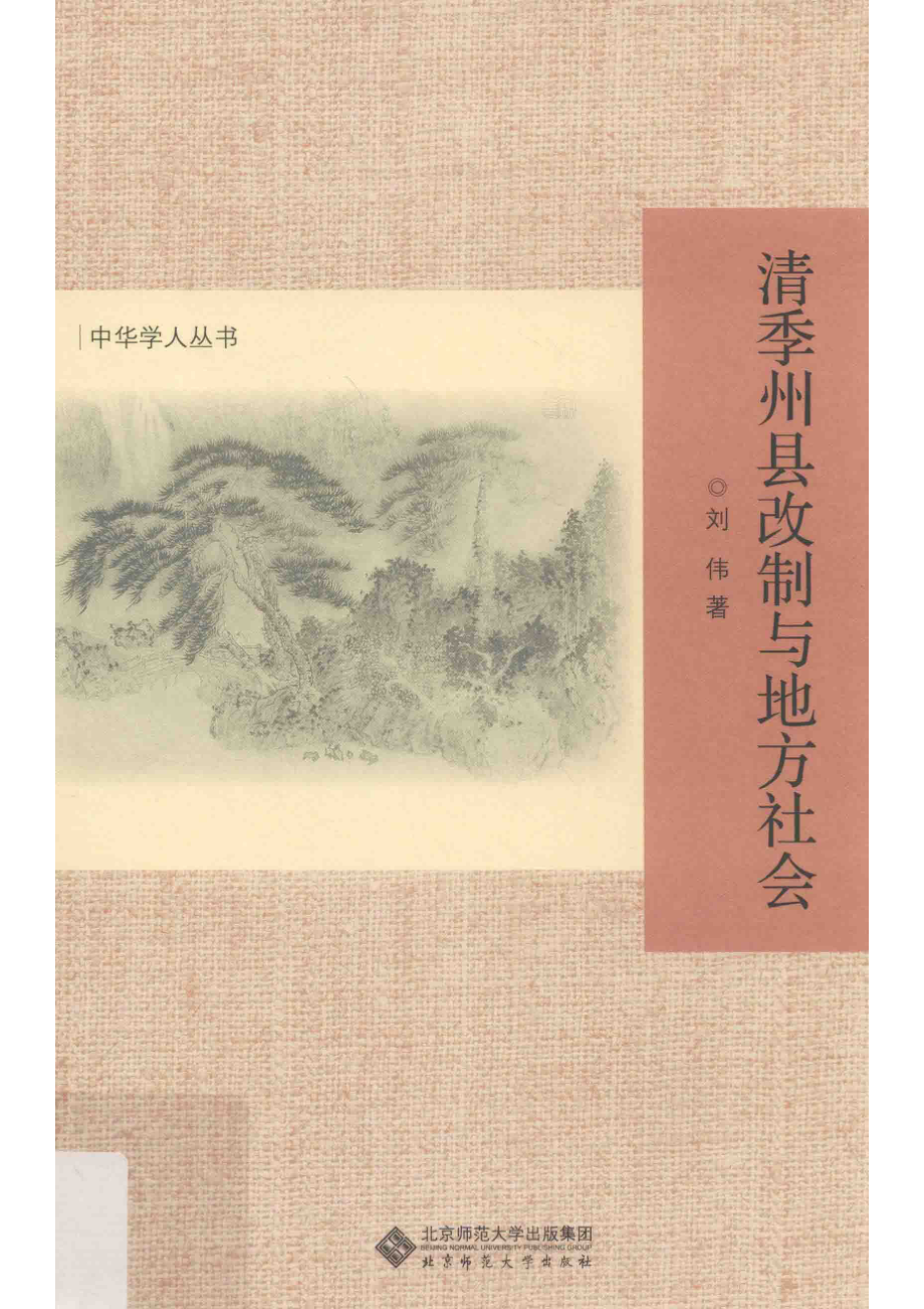 中华学人丛书清季州县改制与地方社会_刘伟著.pdf_第1页