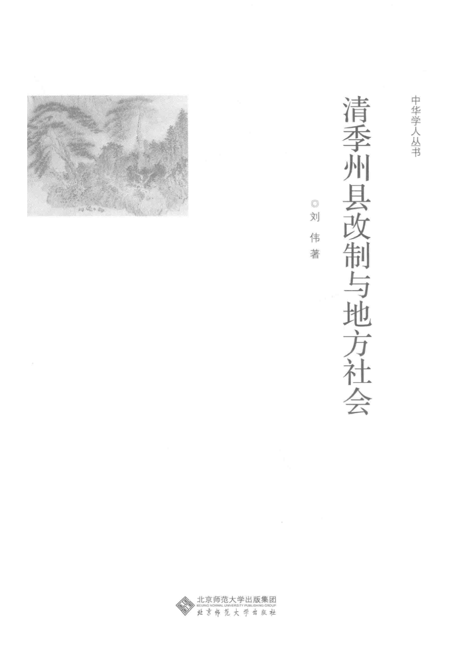 中华学人丛书清季州县改制与地方社会_刘伟著.pdf_第2页