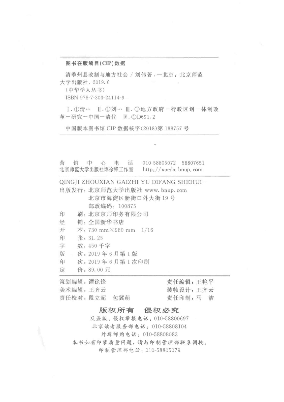 中华学人丛书清季州县改制与地方社会_刘伟著.pdf_第3页