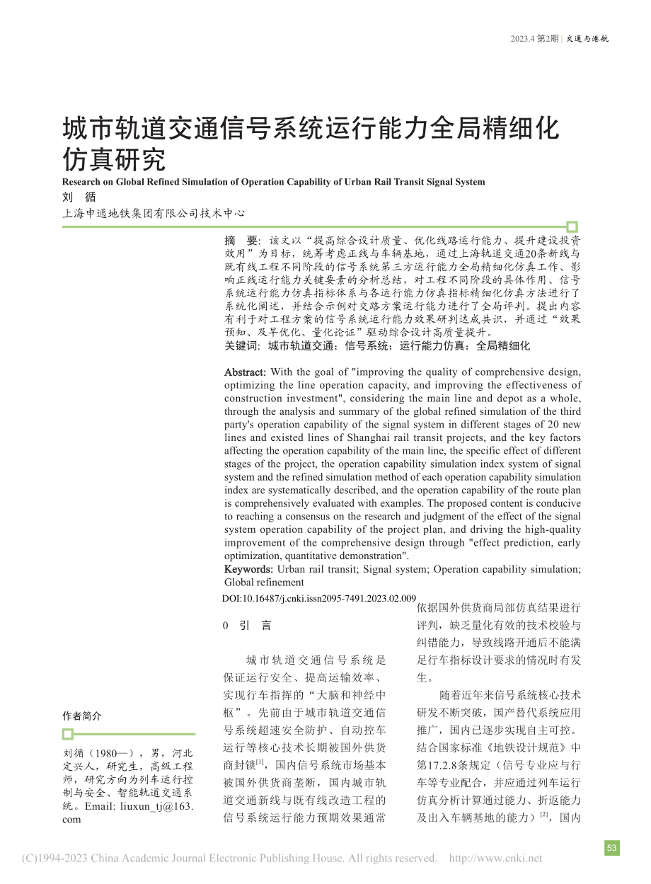 城市轨道交通信号系统运行能力全局精细化仿真研究_刘循.pdf_第1页