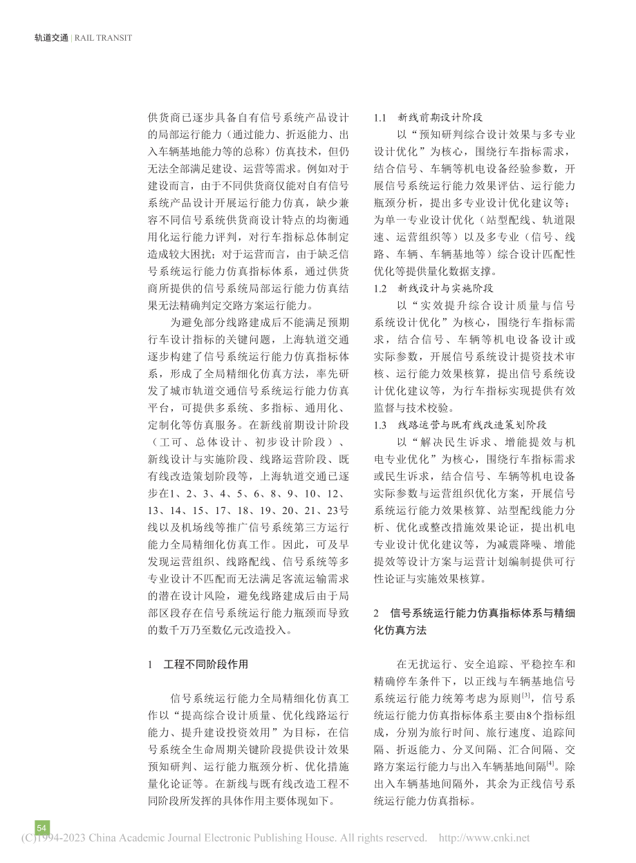 城市轨道交通信号系统运行能力全局精细化仿真研究_刘循.pdf_第2页