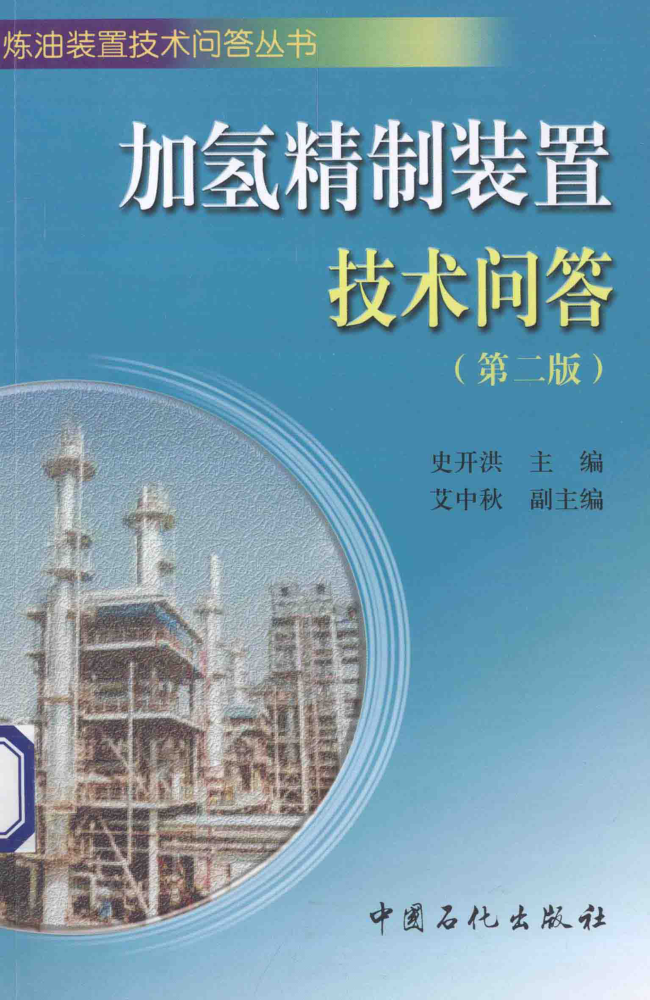 加氢精制装置技术问答 第2版.pdf_第1页