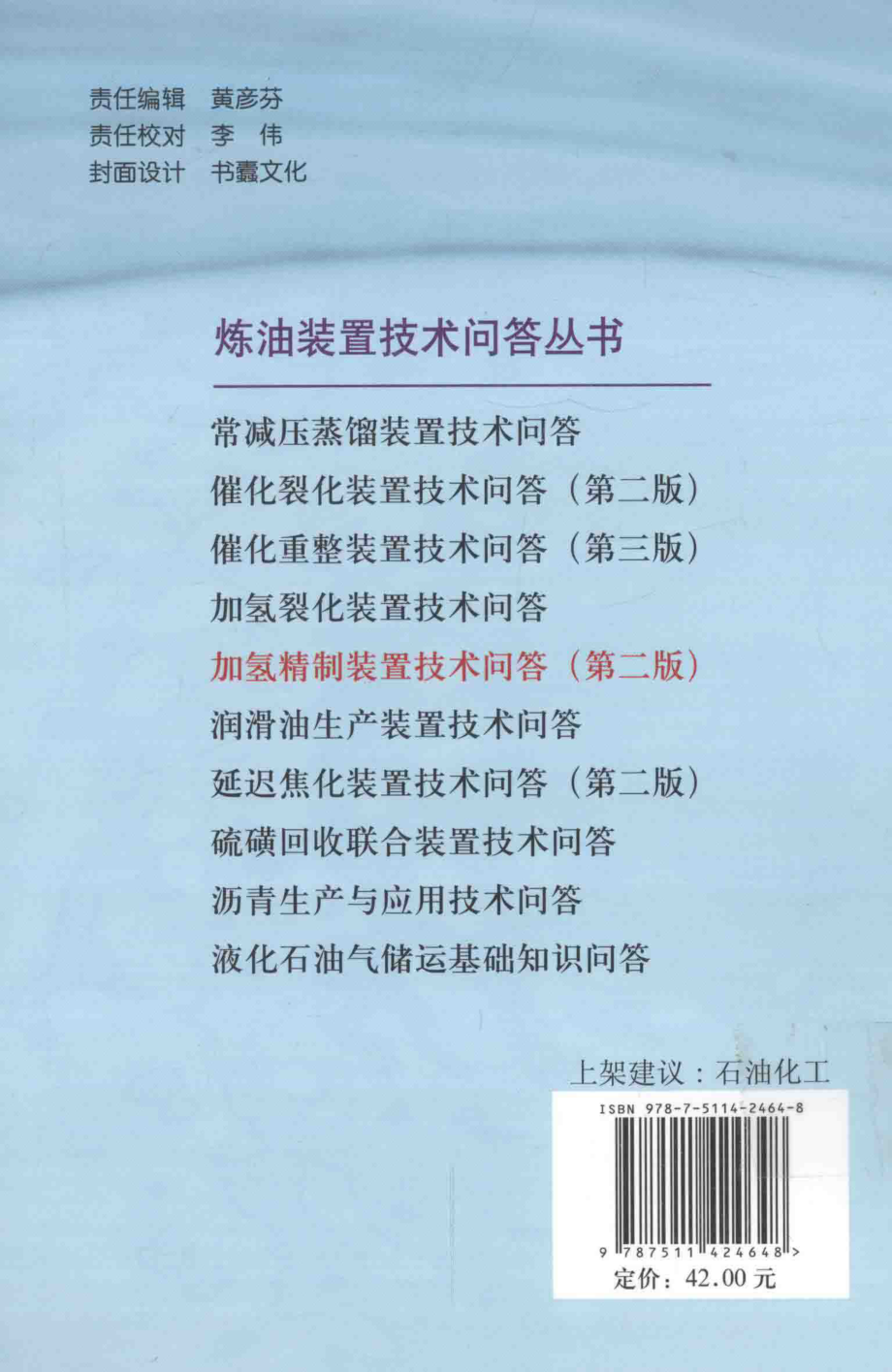 加氢精制装置技术问答 第2版.pdf_第2页