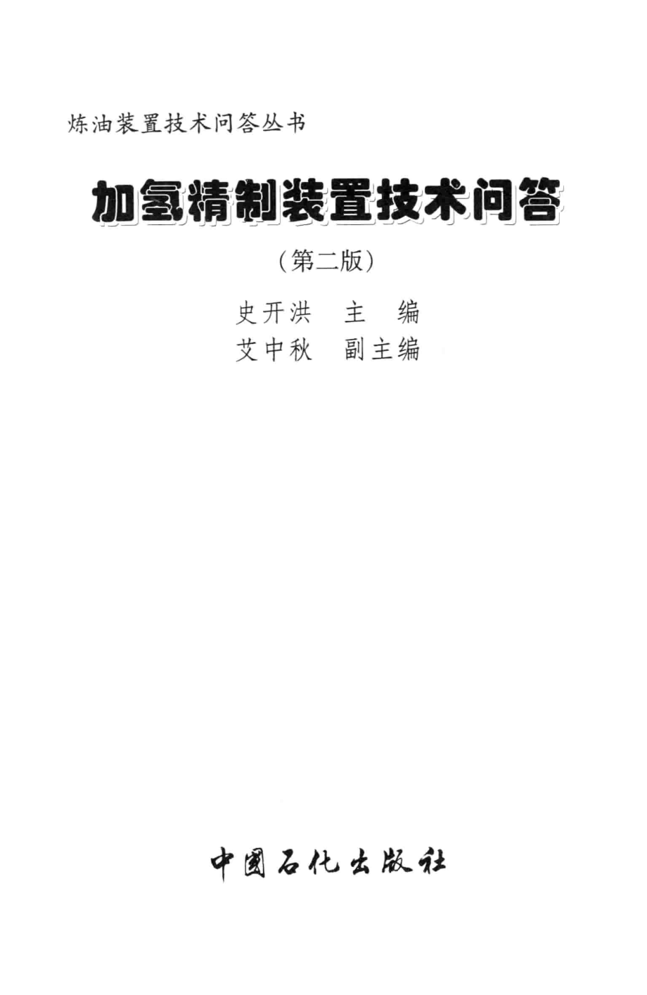 加氢精制装置技术问答 第2版.pdf_第3页