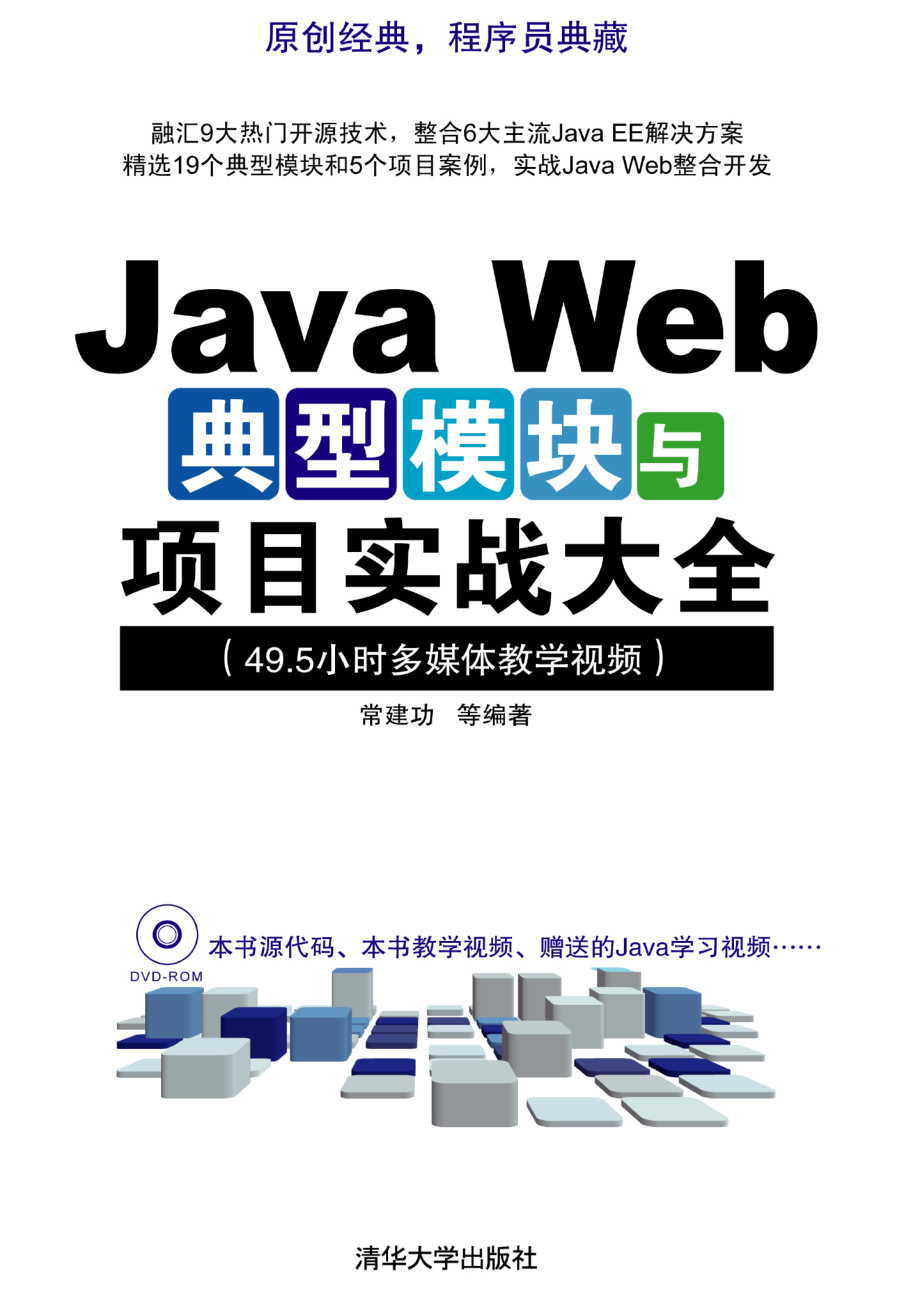 Java Web典型模块与项目实战大全.pdf_第1页