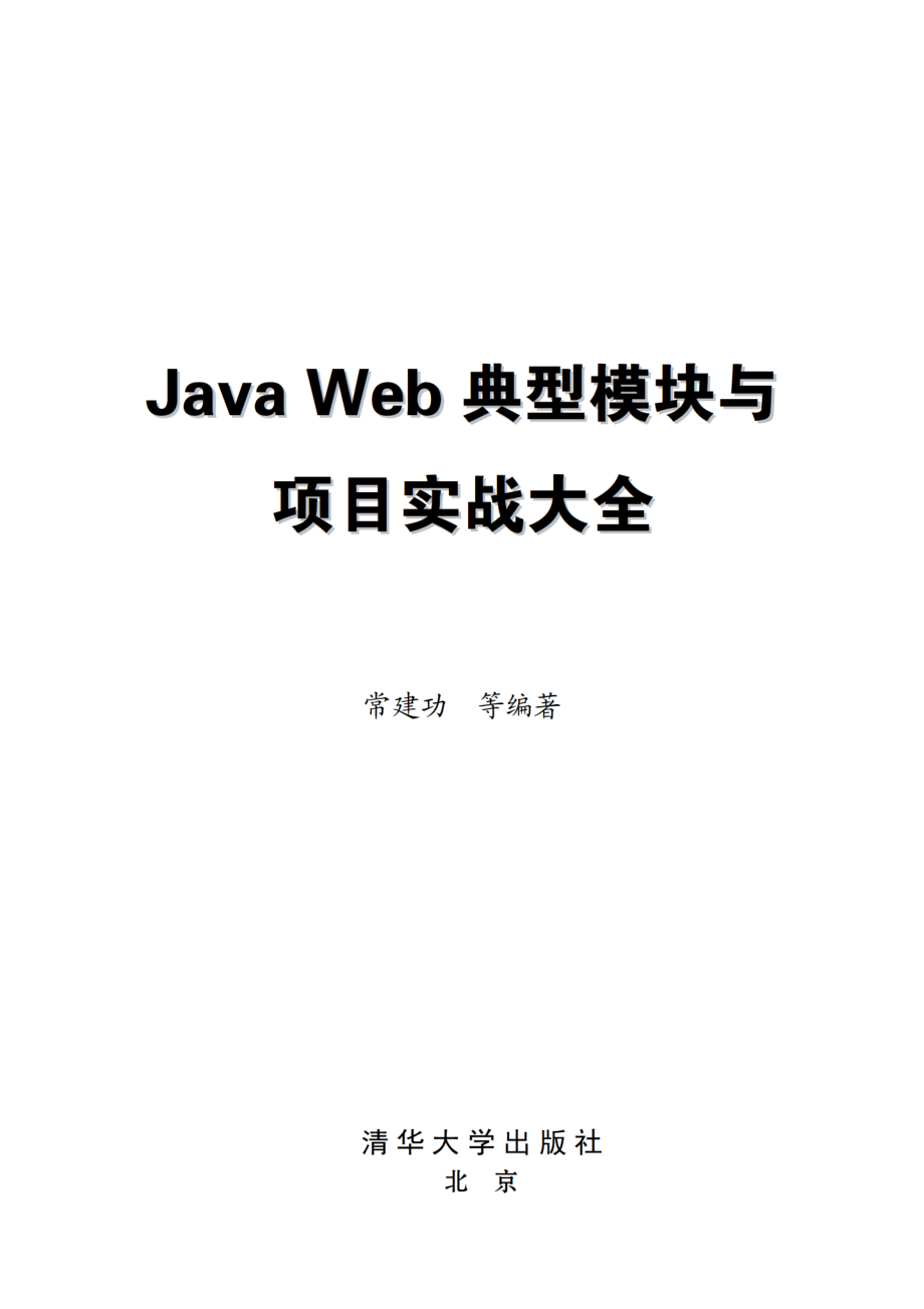 Java Web典型模块与项目实战大全.pdf_第2页