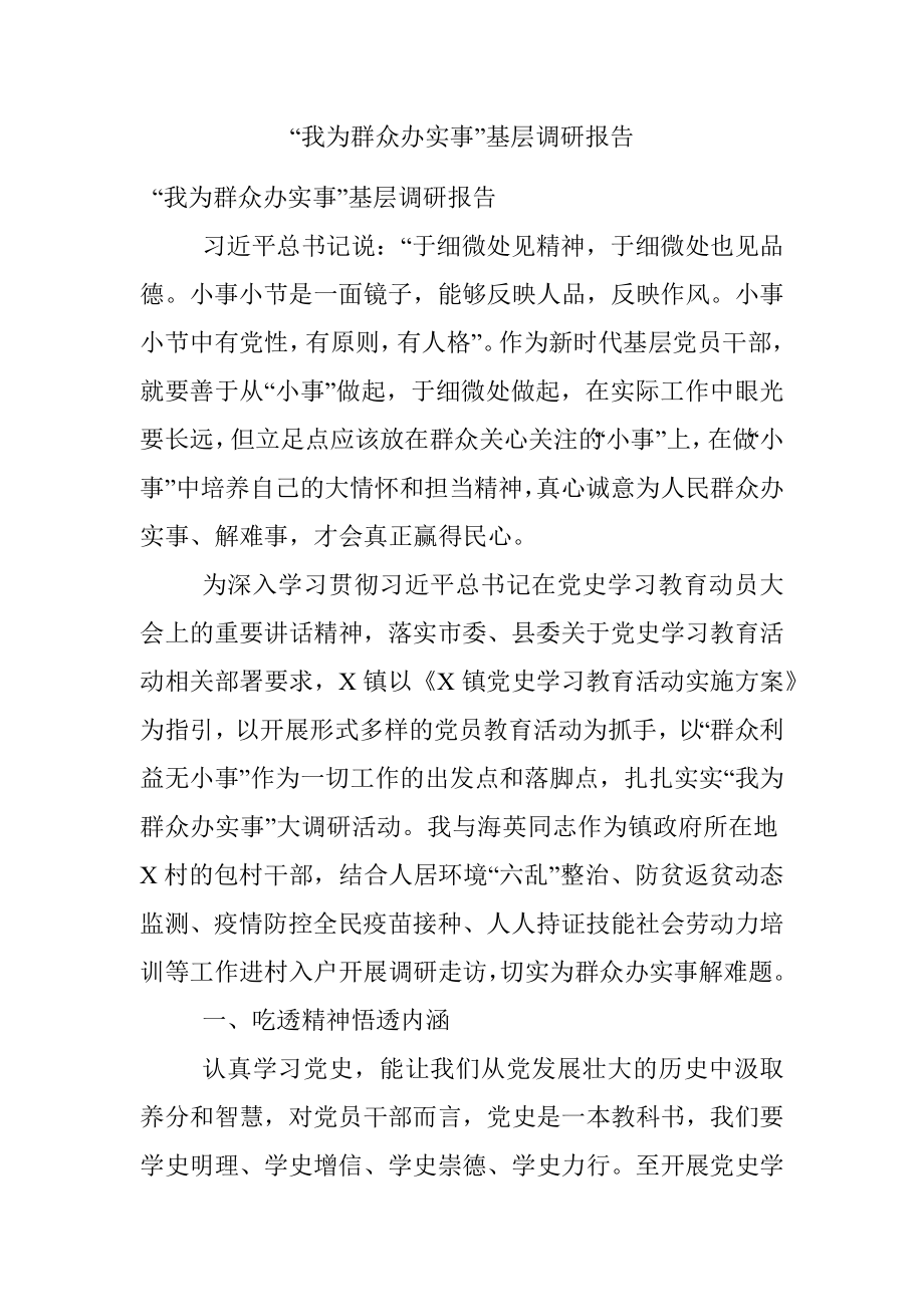 “我为群众办实事”基层调研报告_1.docx_第1页