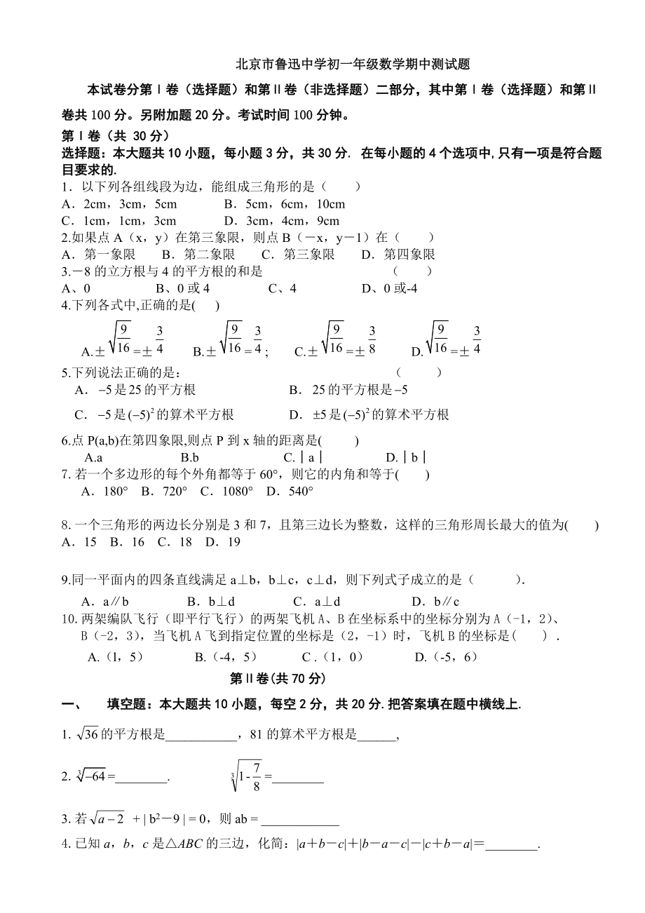 2016-2017学年北京市鲁迅中学七年级第二学期期中数学试卷（含答案）.doc_第1页